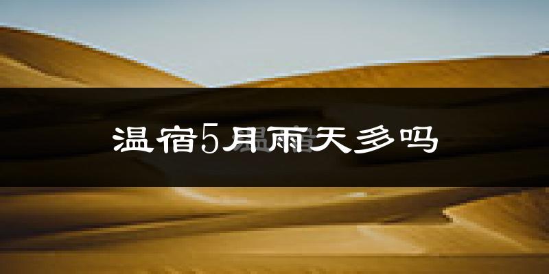 温宿5月雨天多吗?