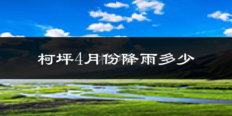 柯坪4月份降雨多少?