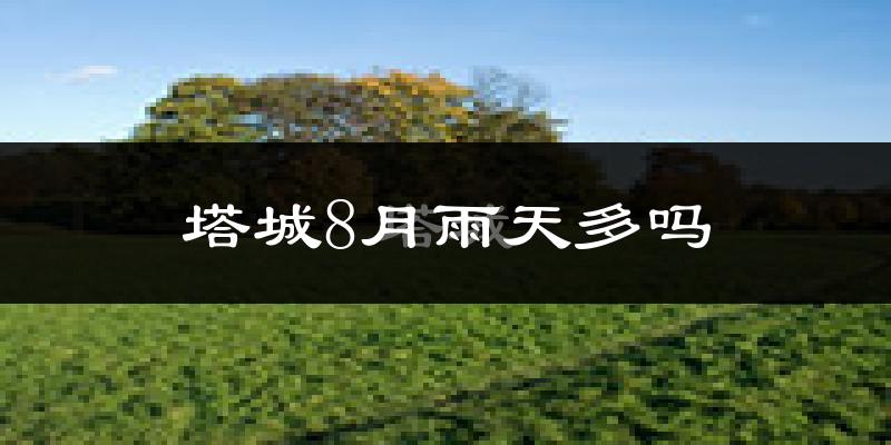 塔城8月雨天多吗?