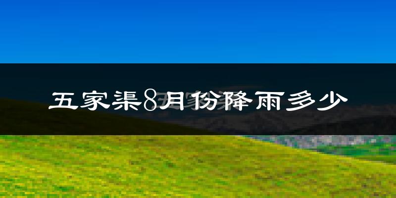 五家渠8月份降雨多少?