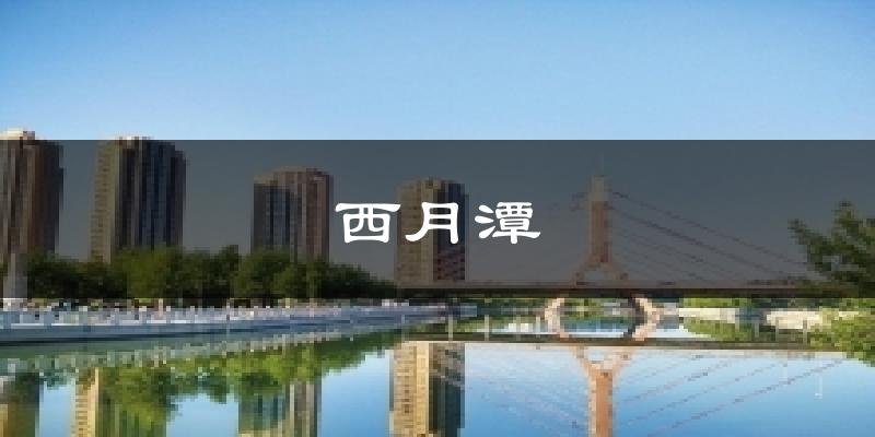 西月潭天气预报十五天