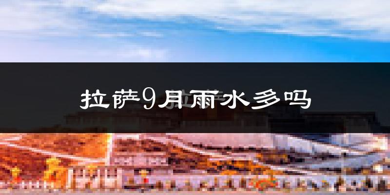 拉萨9月雨水多吗?