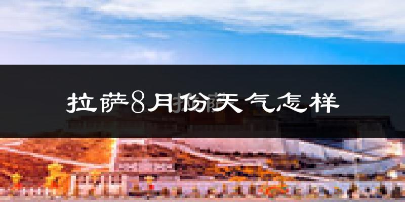 拉萨市8月份天气如何?很热吗?