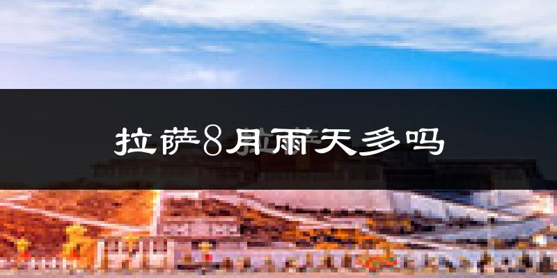 拉萨8月雨天多吗?