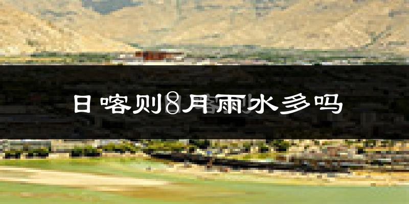 日喀则8月雨水多吗?