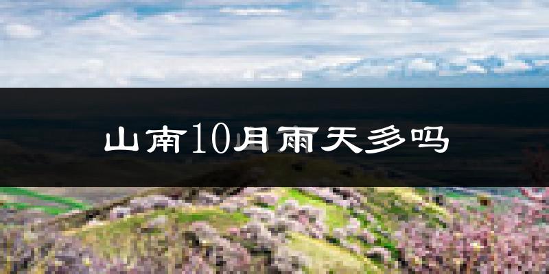 山南10月雨天多吗?