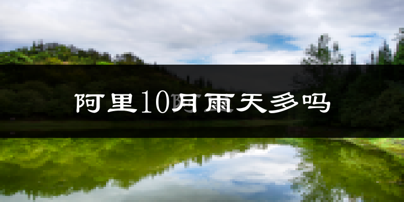 阿里10月雨天多吗?