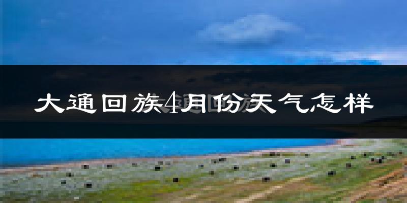 大通回族土族自治县4月份天气如何?冷吗?