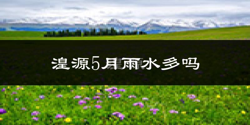 湟源5月雨水多吗?