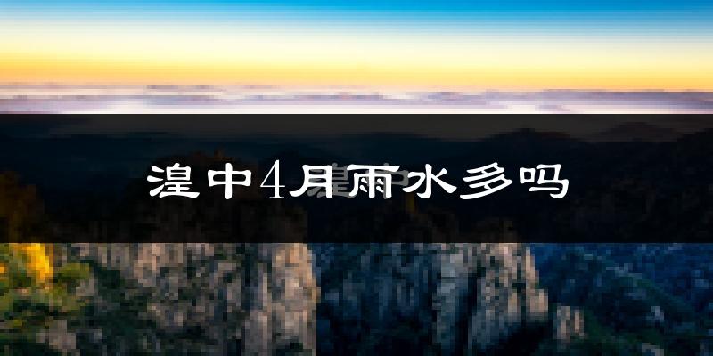 湟中4月雨水多吗?