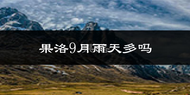 果洛9月雨天多吗?
