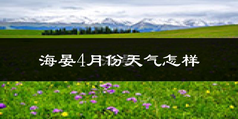 海晏县4月份天气如何?冷吗?