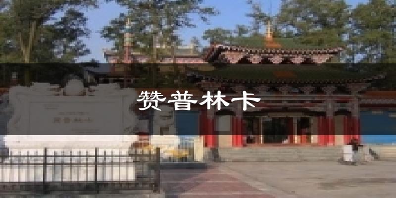 赞普林卡天气预报十五天