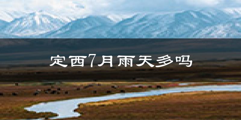 定西7月雨天多吗?