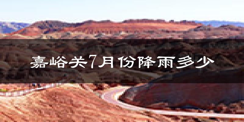 嘉峪关7月份降雨多少?