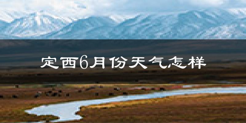 定西市6月份天气如何?很热吗?