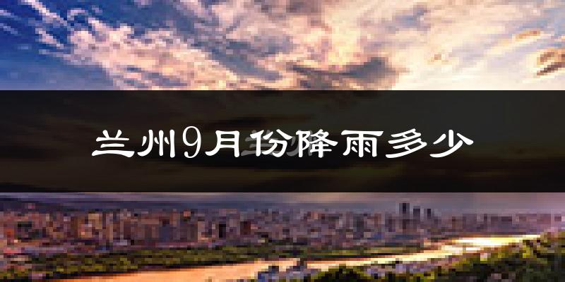 兰州9月份降雨多少?