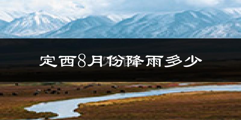 定西8月份降雨多少?