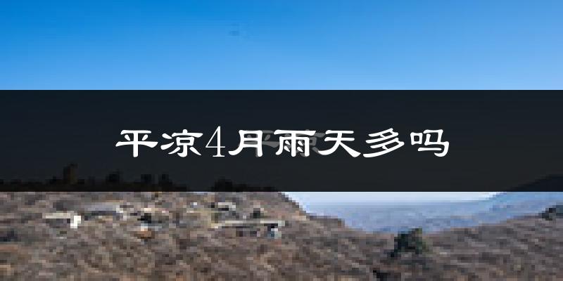 平凉4月雨天多吗?
