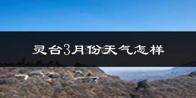 灵台县3月份天气如何?冷吗?
