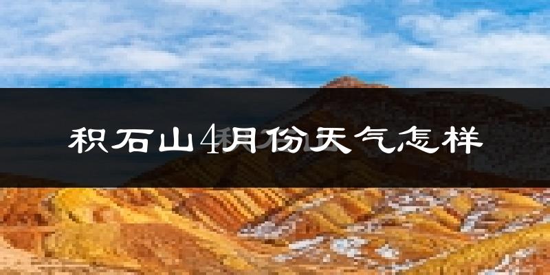 积石山4月份天气如何?冷吗?