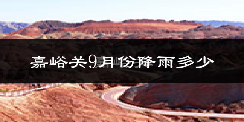 嘉峪关9月份降雨多少?