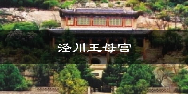 泾川王母宫天气预报十五天