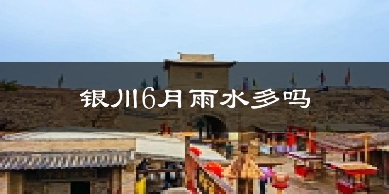 银川6月雨水多吗?