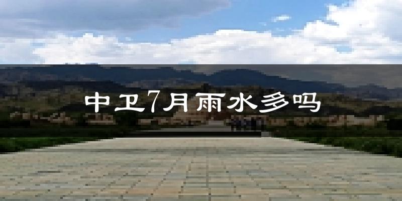 中卫7月雨水多吗?