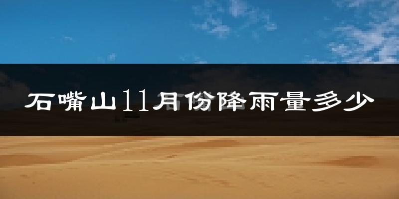 石嘴山11月份降雨量多少?石嘴山十一月下雨多吗?