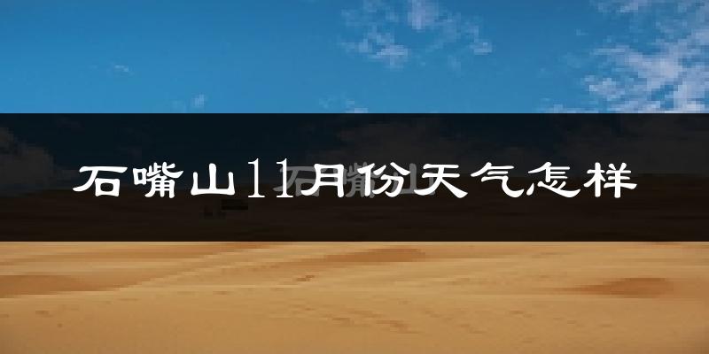 石嘴山11月份天气怎样?石嘴山十一月冷吗?
