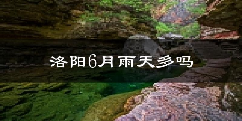 洛阳6月雨天多吗?