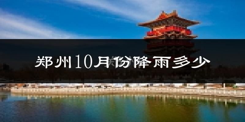 郑州10月份降雨多少?