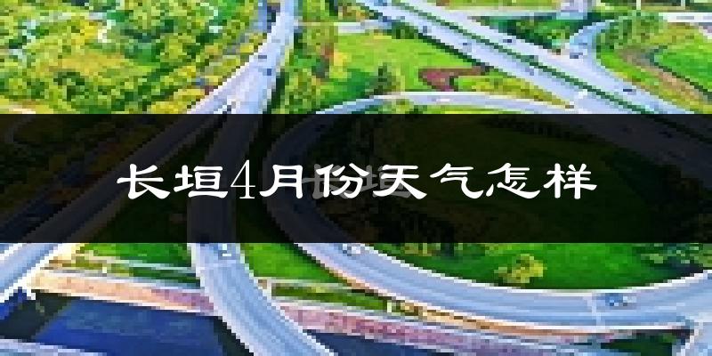 长垣县4月份天气如何?冷热情况怎么样?