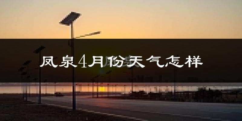 凤泉4月份天气怎样?凤泉四月冷吗?