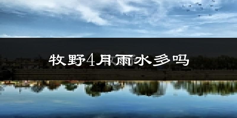 牧野4月雨水多吗?