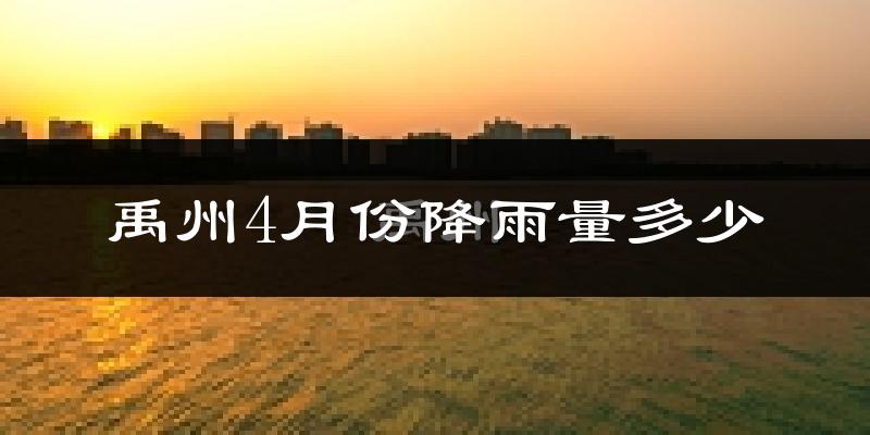 禹州4月份降雨量多少?禹州四月下雨多吗?