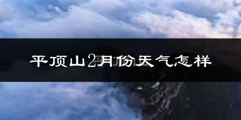 平顶山市2月份天气如何?冷吗?