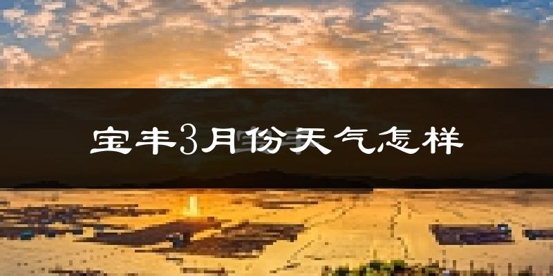 宝丰县3月份天气如何?冷吗?