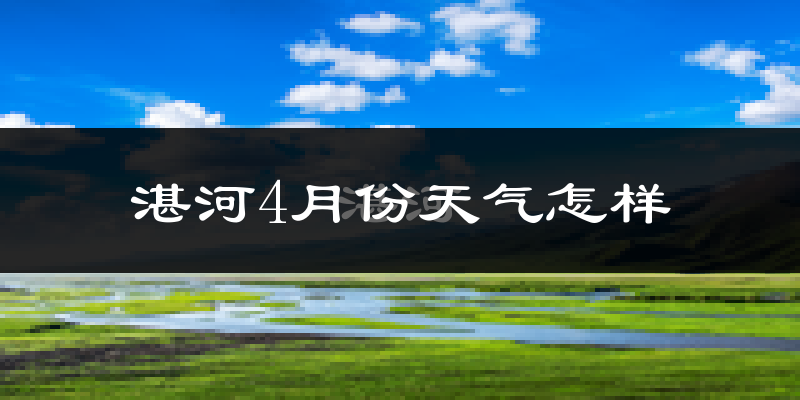 湛河4月份天气怎样?湛河四月冷吗?