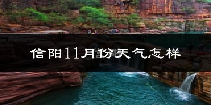 信阳11月份天气怎样?信阳十一月冷不冷?