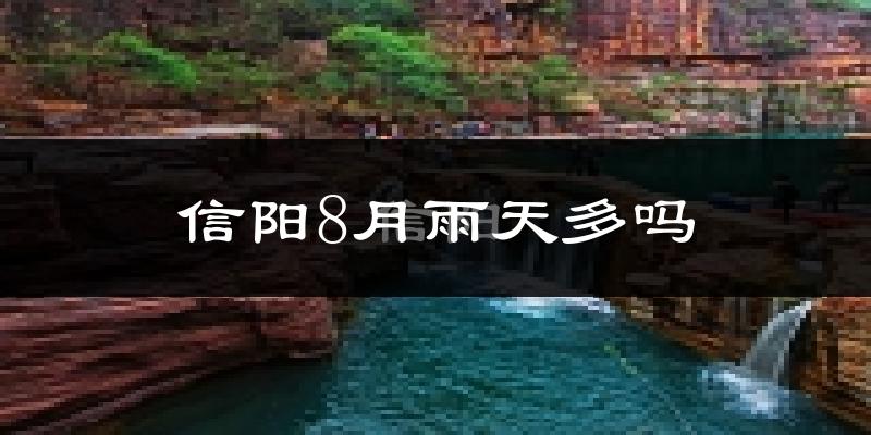 信阳8月雨天多吗?