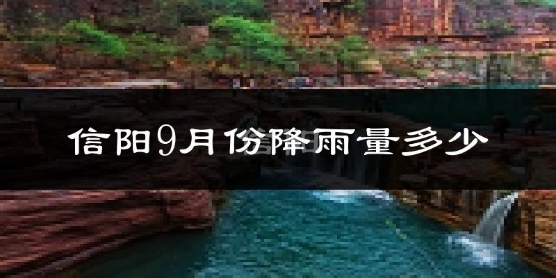 信阳9月份降雨量多少?信阳九月下雨多吗?