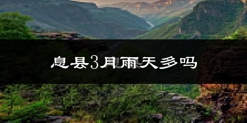 息县3月雨天多吗?