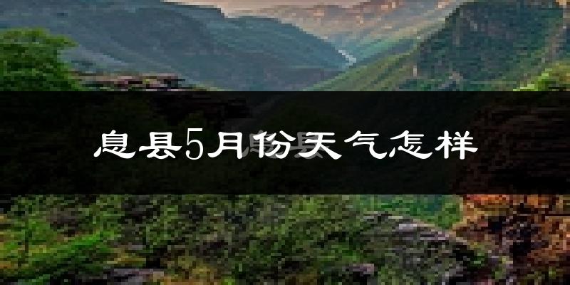 息县5月份天气如何?很热吗?