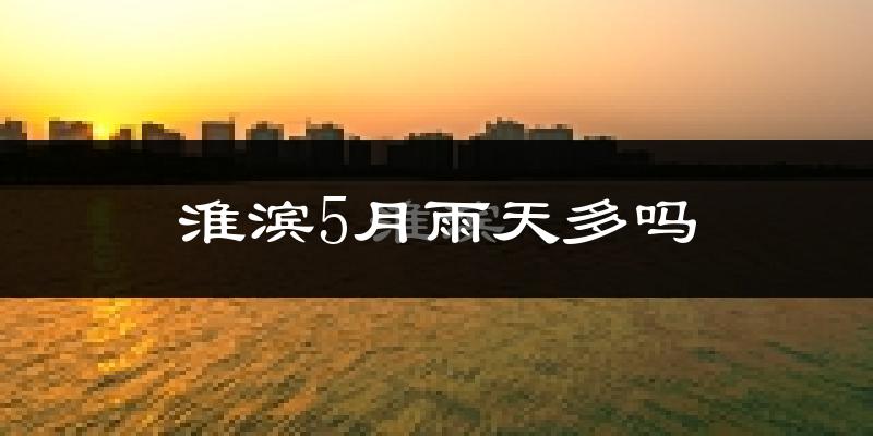 淮滨5月雨天多吗?