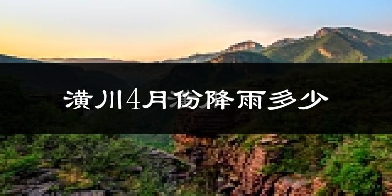 潢川4月份降雨多少?