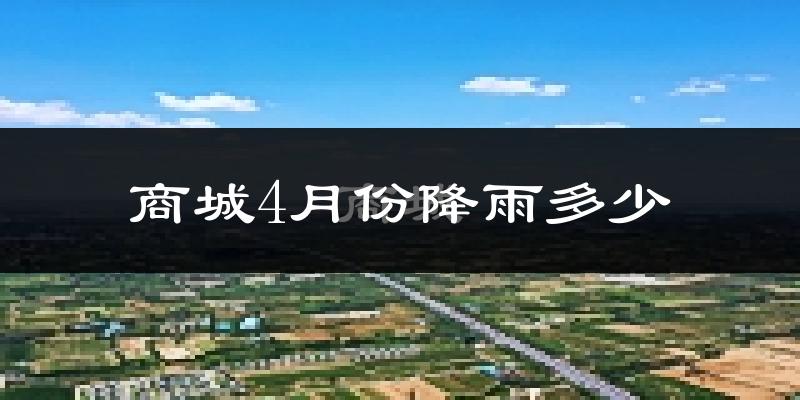 商城4月份降雨多少?