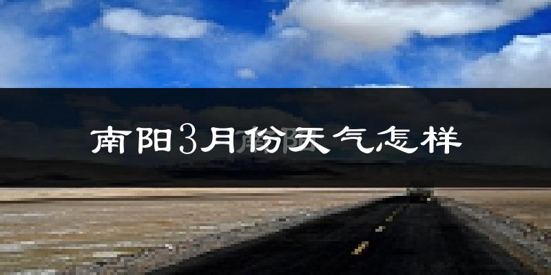 南阳市3月份天气如何?冷吗?