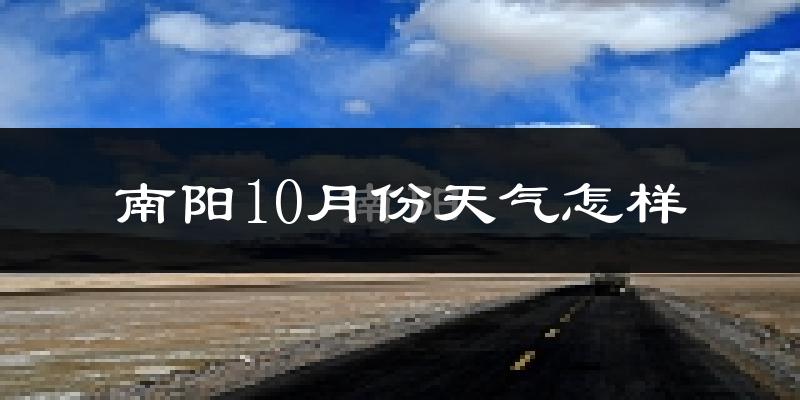 南阳10月份天气怎样?南阳十月冷不冷?